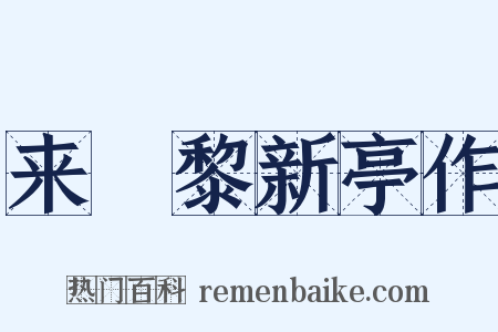 来闍黎新亭作是什么意思的图片